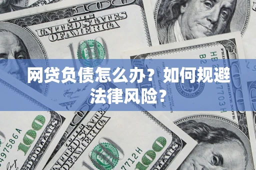 济南网贷负债怎么办？如何规避法律风险？
