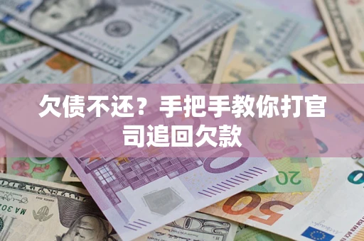 济南欠债不还？手把手教你打官司追回欠款