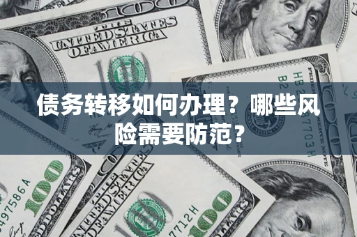 济南债务转移如何办理？哪些风险需要防范？