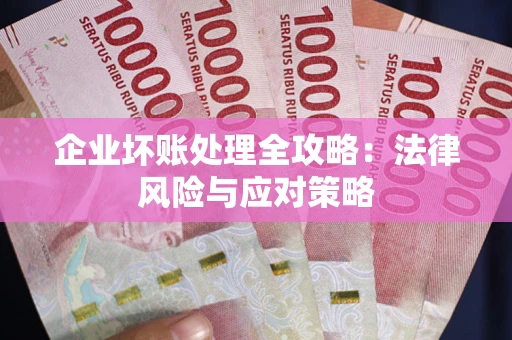 济南企业坏账处理全攻略：法律风险与应对策略