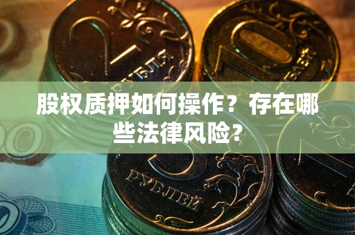 济南股权质押如何操作？存在哪些法律风险？