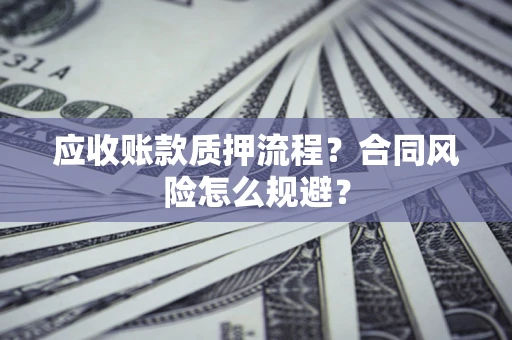 济南应收账款质押流程？合同风险怎么规避？