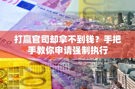 济南打赢官司却拿不到钱？手把手教你申请强制执行