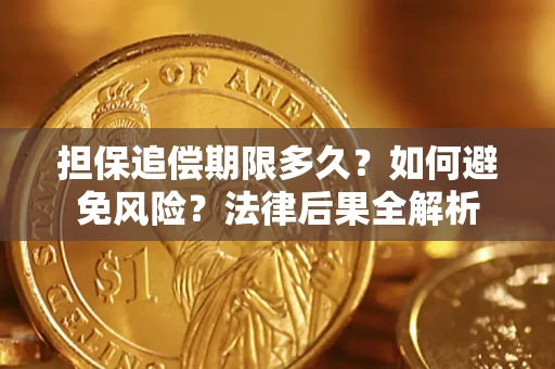 济南担保追偿期限多久？如何避免风险？法律后果全解析