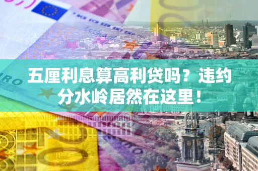 济南五厘利息算高利贷吗？违约分水岭居然在这里！