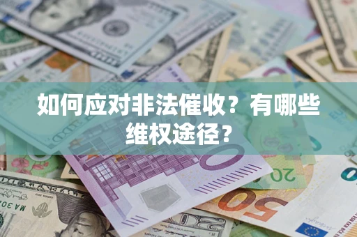 济南如何应对非法催收？有哪些维权途径？