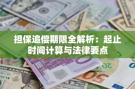 济南担保追偿期限全解析：起止时间计算与法律要点