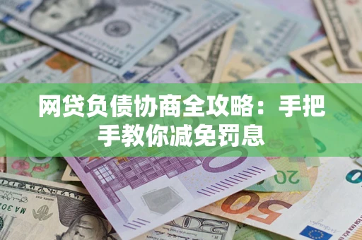 济南网贷负债协商全攻略：手把手教你减免罚息