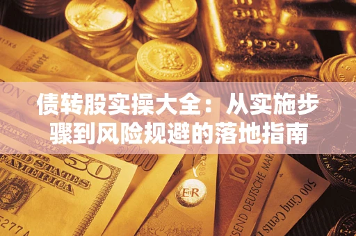 济南债转股实操大全：从实施步骤到风险规避的落地指南