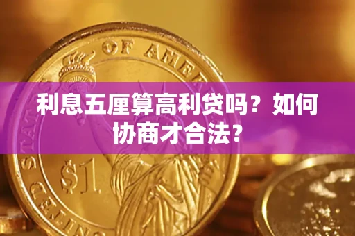 济南利息五厘算高利贷吗？如何协商才合法？