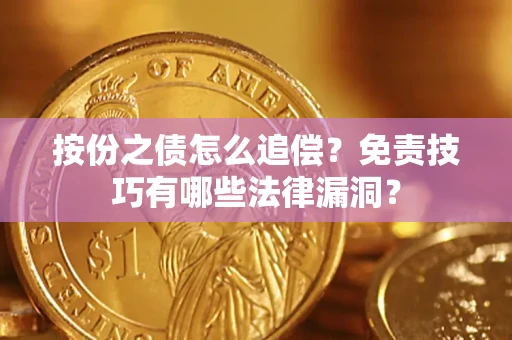 济南按份之债怎么追偿？免责技巧有哪些法律漏洞？