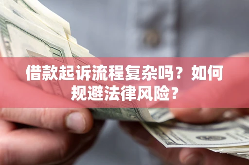 济南借款起诉流程复杂吗？如何规避法律风险？