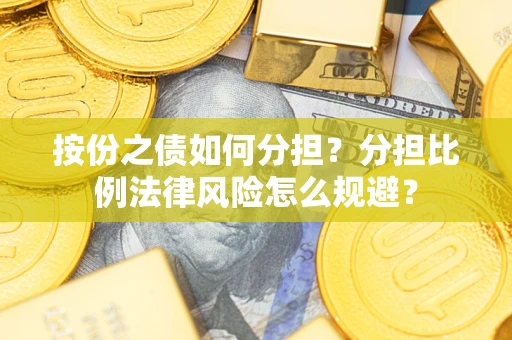济南按份之债如何分担？分担比例法律风险怎么规避？