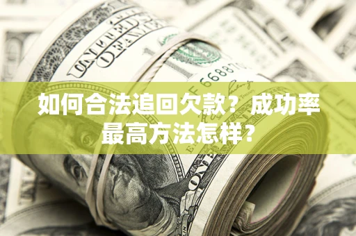 济南如何合法追回欠款？成功率最高方法怎样？