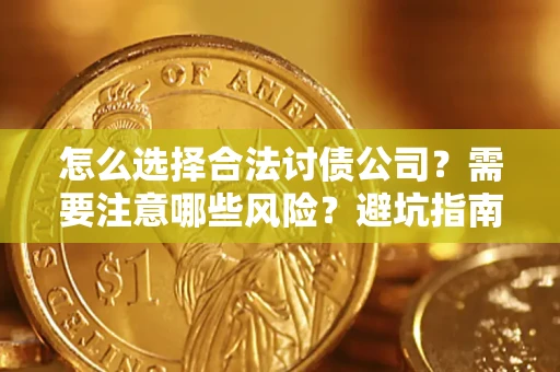 济南怎么选择合法讨债公司？需要注意哪些风险？避坑指南来了！