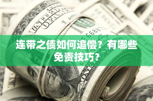济南连带之债如何追偿？有哪些免责技巧？