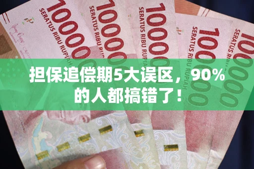 济南担保追偿期5大误区，90%的人都搞错了！