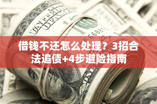 济南借钱不还怎么处理？3招合法追债+4步避险指南