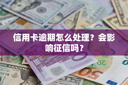 济南信用卡逾期怎么处理？会影响征信吗？