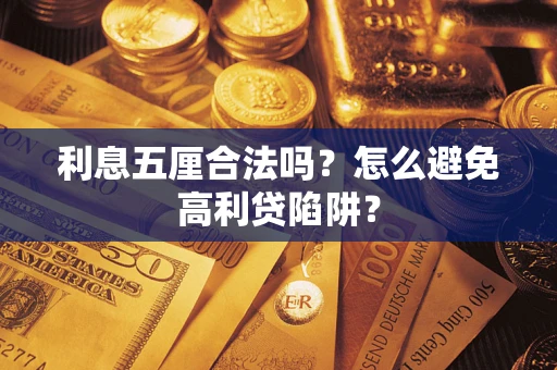 济南利息五厘合法吗？怎么避免高利贷陷阱？