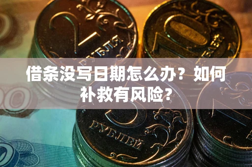 济南借条没写日期怎么办？如何补救有风险？