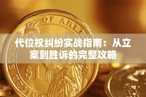 济南代位权纠纷实战指南：从立案到胜诉的完整攻略