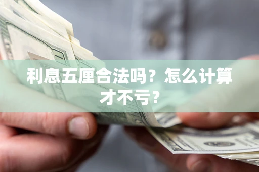 济南利息五厘合法吗？怎么计算才不亏？