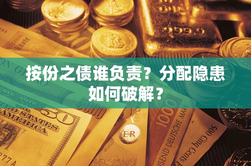 济南按份之债谁负责？分配隐患如何破解？