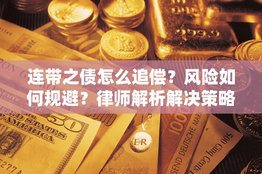 济南连带之债怎么追偿？风险如何规避？律师解析解决策略