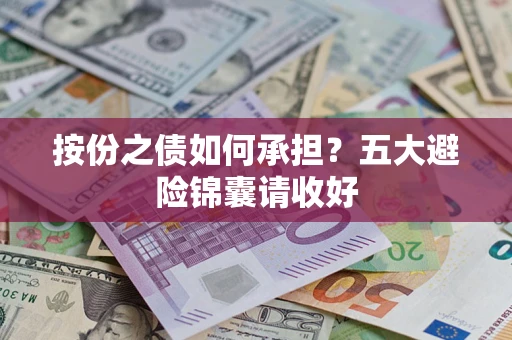 济南按份之债如何承担？五大避险锦囊请收好