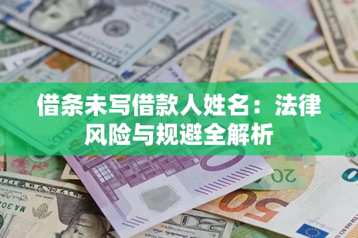 济南借条未写借款人姓名：法律风险与规避全解析
