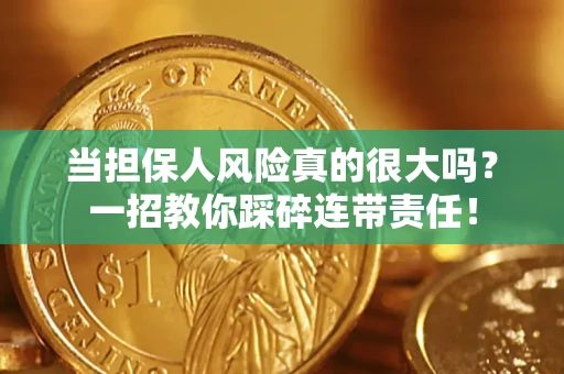 济南当担保人风险真的很大吗？一招教你踩碎连带责任！