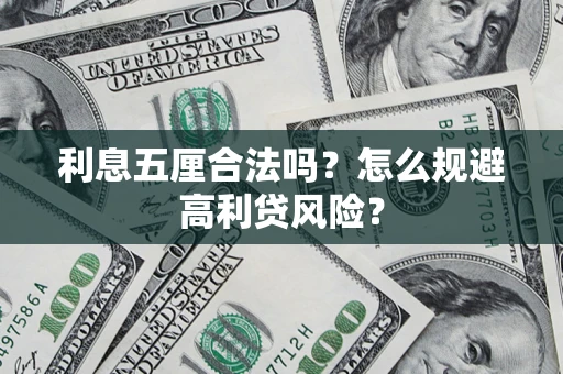 济南利息五厘合法吗？怎么规避高利贷风险？