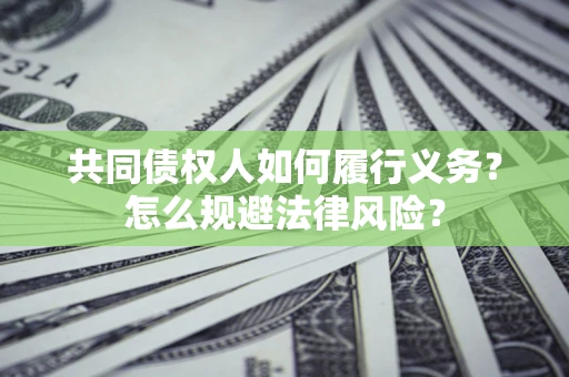 济南共同债权人如何履行义务？怎么规避法律风险？