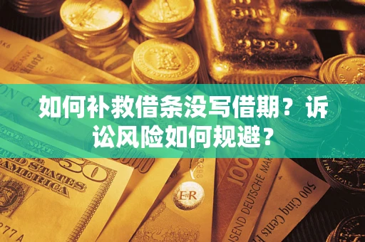 济南如何补救借条没写借期？诉讼风险如何规避？