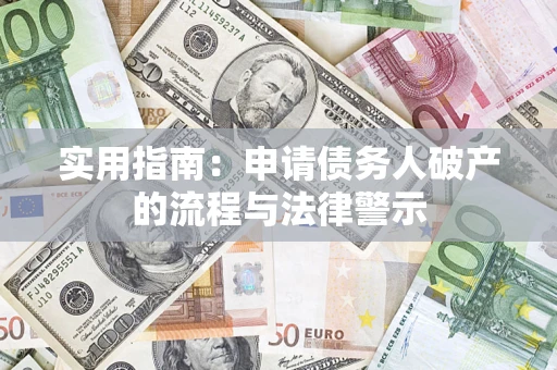 济南实用指南：申请债务人破产的流程与法律警示