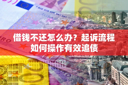 济南借钱不还怎么办？起诉流程如何操作有效追债