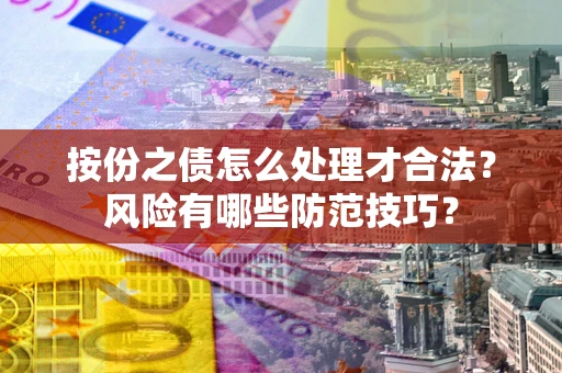 济南按份之债怎么处理才合法？风险有哪些防范技巧？