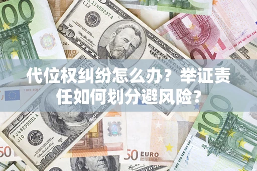 济南代位权纠纷怎么办？举证责任如何划分避风险？