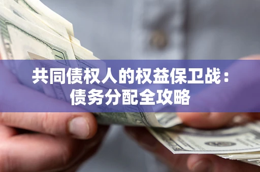 济南共同债权人的权益保卫战：债务分配全攻略