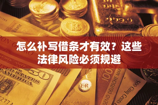 济南怎么补写借条才有效？这些法律风险必须规避