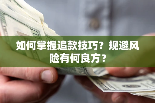 济南如何掌握追款技巧？规避风险有何良方？