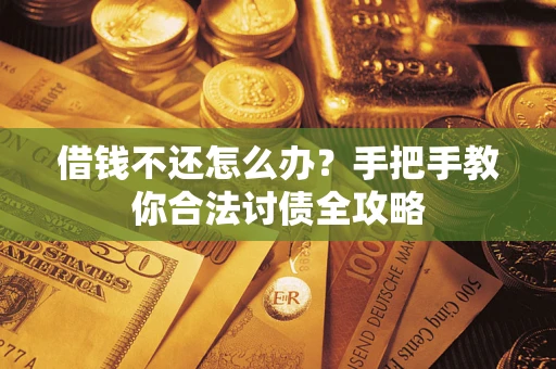 济南借钱不还怎么办？手把手教你合法讨债全攻略