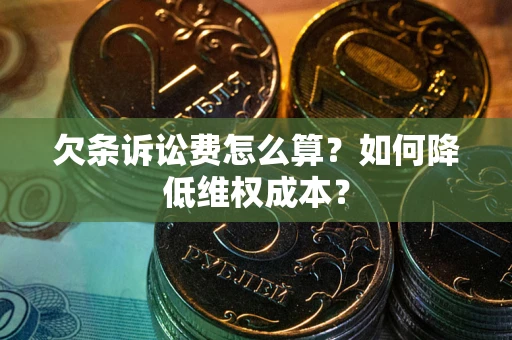 济南欠条诉讼费怎么算？如何降低维权成本？