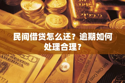 济南民间借贷怎么还？逾期如何处理合理？