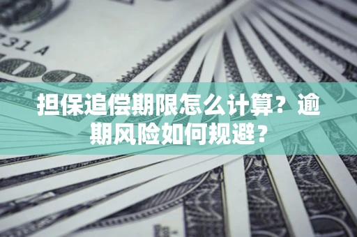济南担保追偿期限怎么计算？逾期风险如何规避？