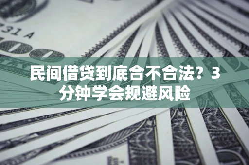 济南民间借贷到底合不合法？3分钟学会规避风险