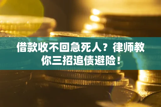 济南借款收不回急死人？律师教你三招追债避险！