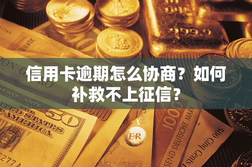济南信用卡逾期怎么协商？如何补救不上征信？