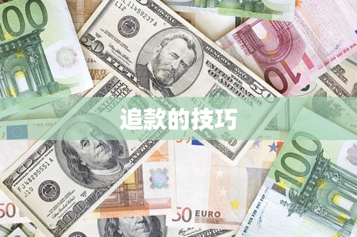 济南追款的技巧